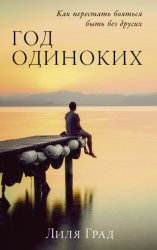 Скачать Год одиноких: Как перестать бояться быть без других бесплатно