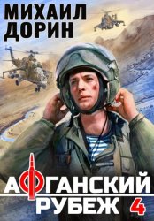 Скачать Афганский рубеж 4 бесплатно