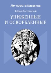 Скачать Униженные и оскорбленные бесплатно