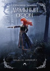 Скачать Дуэльный сезон бесплатно