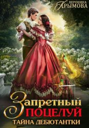 Скачать Запретный поцелуй. Тайна дебютантки бесплатно