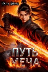 Скачать Путь меча бесплатно