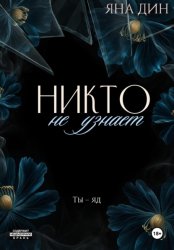 Скачать Никто не узнает бесплатно