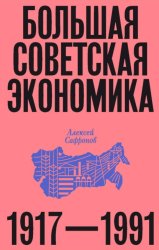 Скачать Большая советская экономика. 1917–1991 бесплатно