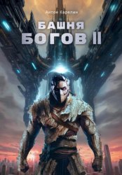 Скачать Башня Богов II бесплатно