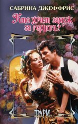 Скачать Кто хочет замуж за герцога? бесплатно