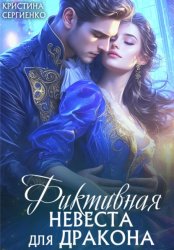 Скачать Фиктивная невеста для дракона бесплатно