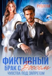 Скачать Фиктивный брак с боссом. Чувства под запретом бесплатно