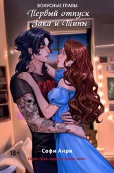 Скачать Первый отпуск Зака и Тины. Бонусная глава бесплатно