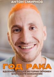 Скачать Год рака бесплатно