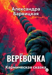 Скачать Верёвочка. Кармическая сказка бесплатно