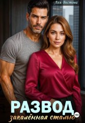 Скачать Развод. Закаленная сталью бесплатно