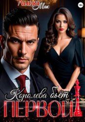 Скачать Королева бьёт первой! бесплатно