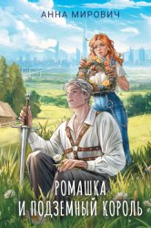 Скачать Ромашка и Подземный король бесплатно