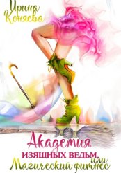 Скачать Академия изящных ведьм бесплатно