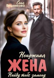 Скачать Ненужная жена бесплатно