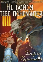 Скачать Не бойся, тебе понравится! бесплатно