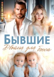 Скачать Бывшие. Двойня для босса бесплатно