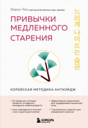 Скачать Привычки медленного старения. Корейская методика анти-эйдж бесплатно