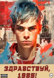 Скачать Ну, здравствуй, 1985-й бесплатно