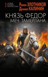 Скачать Князь Фёдор. Меч Тамерлана бесплатно