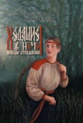 Скачать Жнецы Страданий бесплатно