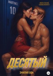 Скачать Десятый бесплатно
