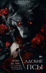 Скачать Адские псы бесплатно