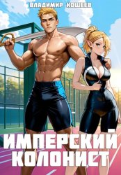 Скачать Имперский колонист. Том 2 бесплатно
