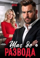 Скачать Шаг до развода бесплатно