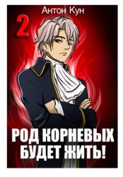 Скачать Род Корневых будет жить! Том 2 бесплатно