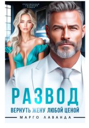 Скачать Развод. Вернуть жену любой ценой бесплатно