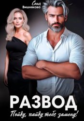 Скачать Развод. Пойду, найду тебе замену бесплатно