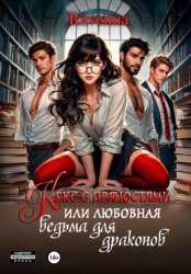 Скачать Кекс с пряностями, или Любовная ведьма для драконов бесплатно