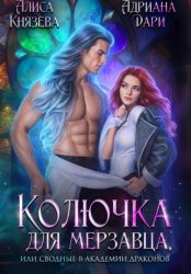 Скачать Колючка для мерзавца, или сводные в академии драконов бесплатно