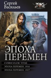 Скачать Эпоха перемен: Curriculum vitae. Эпоха перемен. 1916. Эпоха перемен. 1917 бесплатно