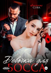 Скачать Девочка для босса бесплатно