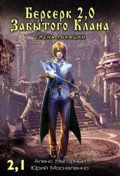 Скачать Берсерк Забытого Клана 2.1. Смена локации бесплатно