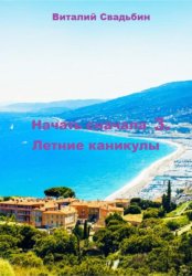 Скачать Начать сначала 3. Летние каникулы бесплатно