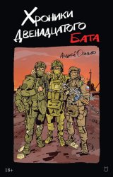 Скачать Хроники Двенадцатого бата бесплатно