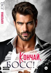 Скачать Кончай, Босс! бесплатно