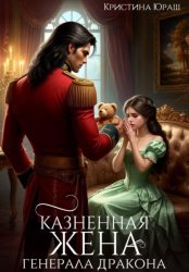 Скачать Казненная жена генерала дракона бесплатно