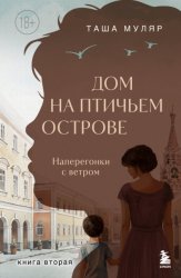 Скачать Дом на Птичьем острове. Книга вторая: Наперегонки с ветром бесплатно
