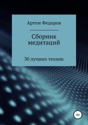 Скачать Сборник медитаций, визуализаций и гипнотических сценариев бесплатно