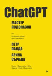 Скачать ChatGPT. Мастер подсказок, или Как создавать сильные промты для нейросети бесплатно