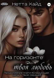 Скачать На горизонте – твоя любовь бесплатно