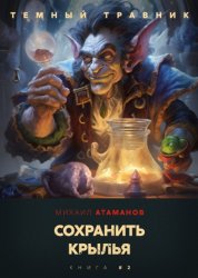 Скачать Темный травник. Сохранить крылья бесплатно