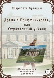 Скачать Драма в Гриффин-холле, или Отравленный уикенд бесплатно