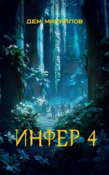 Скачать Инфер 4 бесплатно