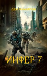 Скачать Инфер 7 бесплатно